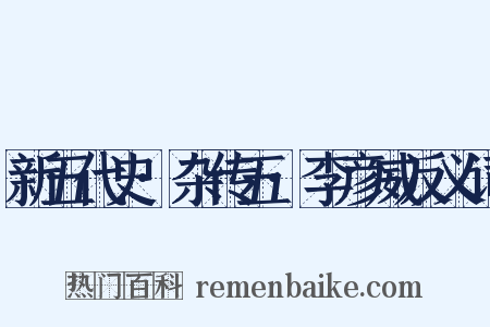 新五代史·杂传五·李彦威反义词是什么意思的图片